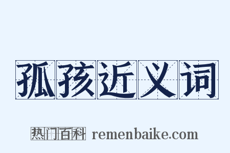 孤孩近义词是什么意思的图片